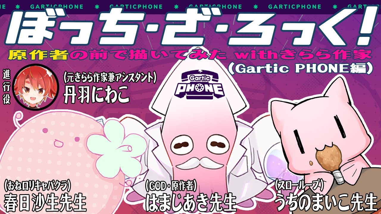 ぼっち・ざ・ろっく！原作者の前で描いてみたwithきらら作家【Gartic Phone編】