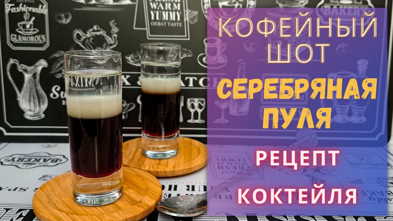 Серебряная пуля | кофейный шот