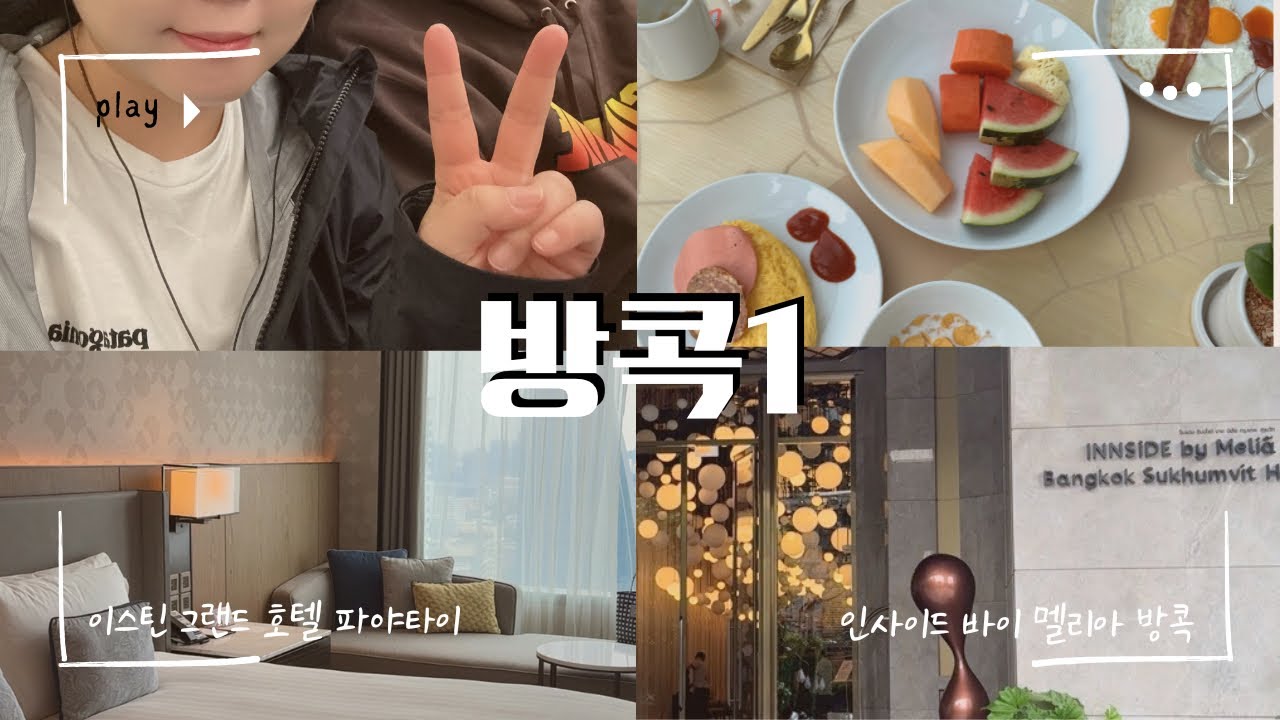 방콕 브이로그 | 첫째날 (대한항공 기내식, 인사이드 바이 멜리아 방콕 스쿰빗, 이스틴 그랜드 호텔 파야타이, 호텔 맛집, 에프터유)