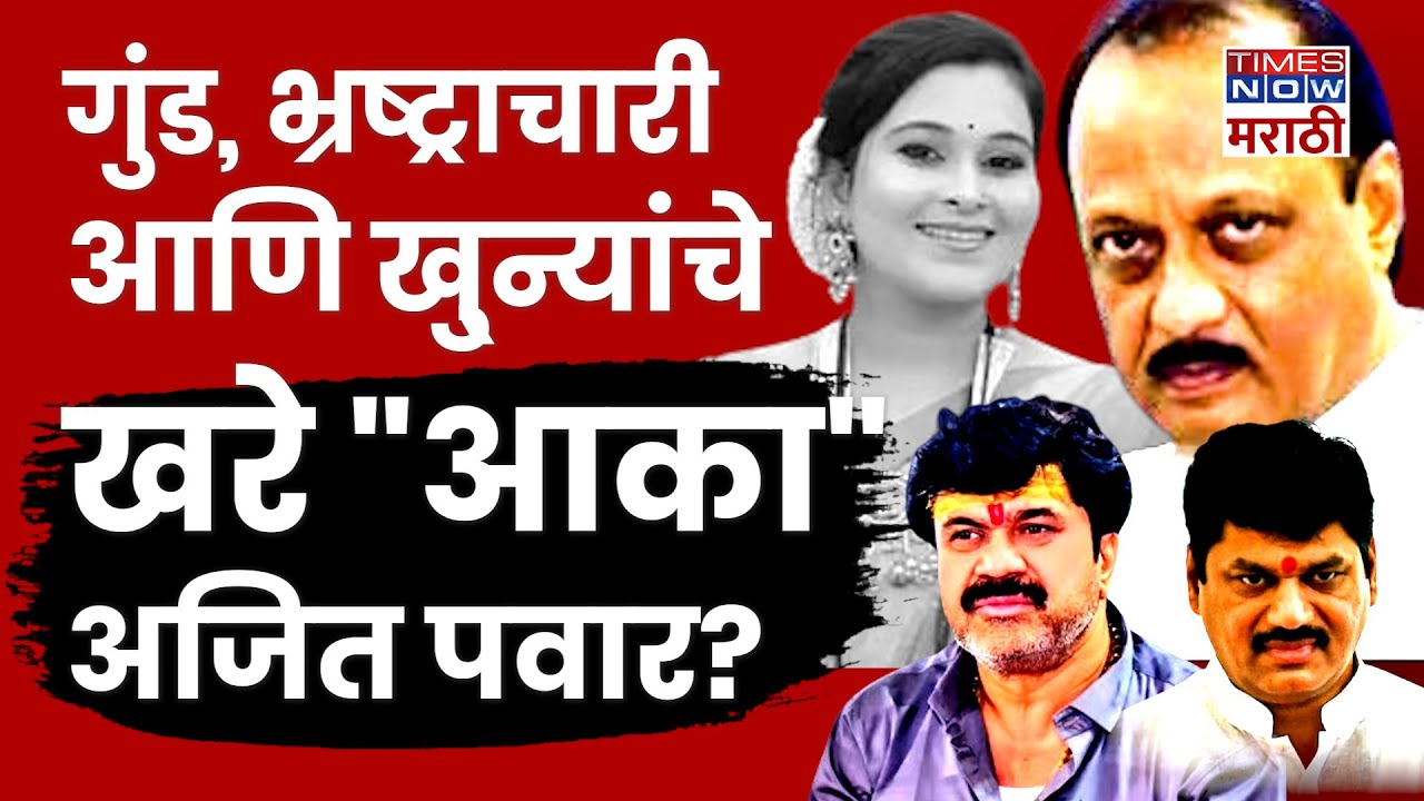 Ajit Pawar News: गुंडांचे खरे आका अजित पवारच आहेत का? NCP नेत्यांची गुन्हेगारी पार्श्वभूमी..