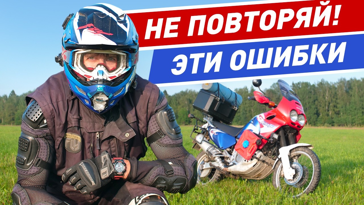 Полезные советы новичкам в мотопутешествие и типичные ошибки мотоциклиста в дальняке!