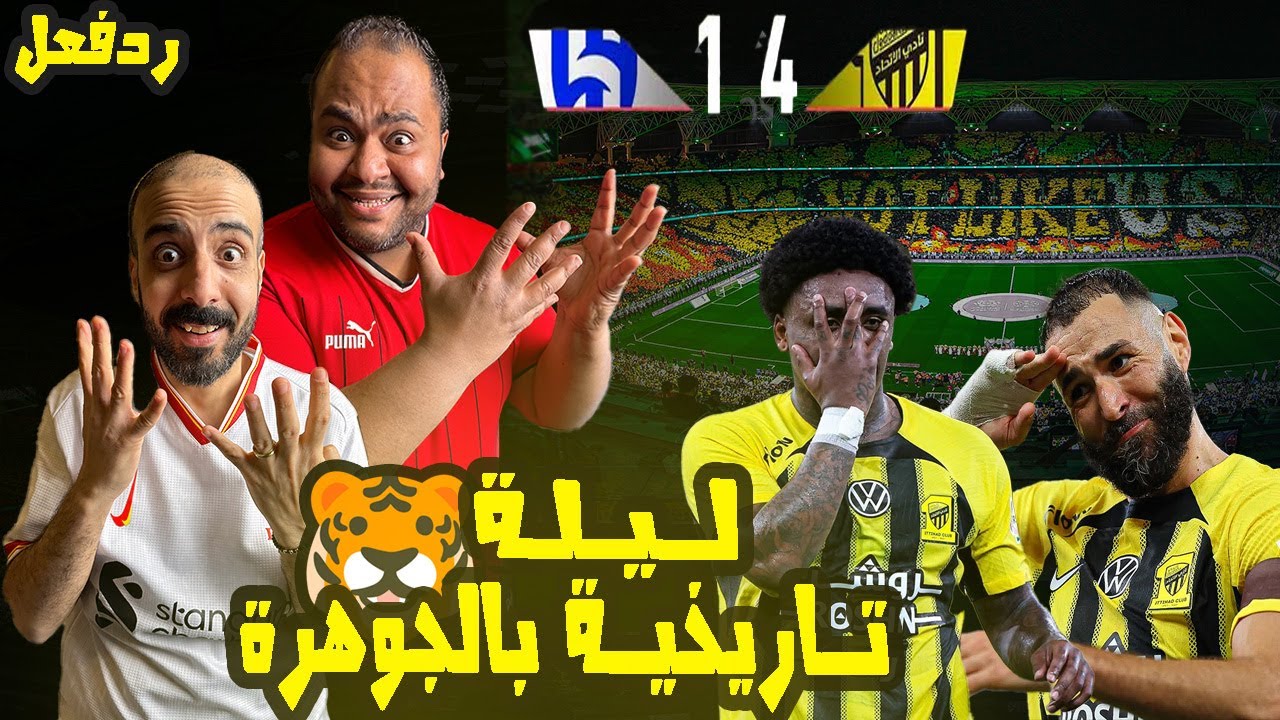 ردة فعل مصريين نصراوية 🟦🟨 الاتحاد والهلال 4-1 العميد يكتسح الزعيم جمهور الاتحاد عـالمي بتيفو مــذهل🐅