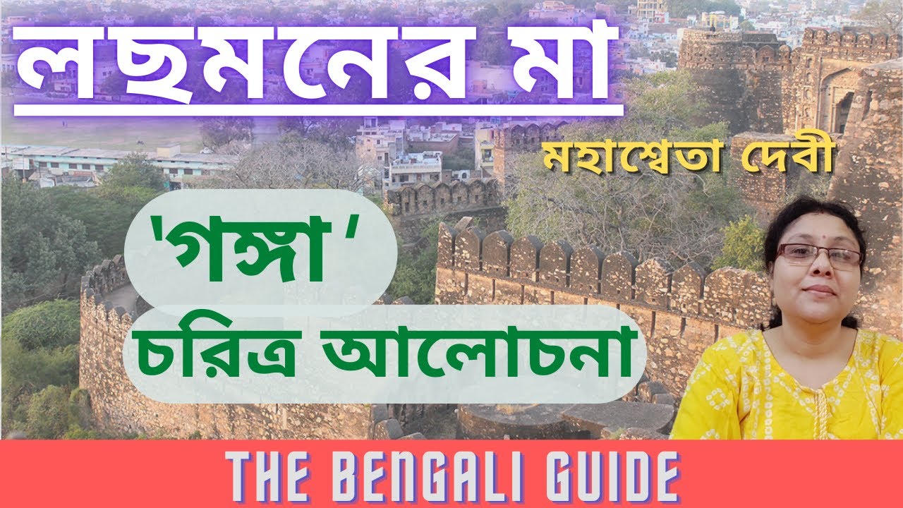 Lachmaner Maa (লছমনের মা) | ‘গঙ্গা ' চরিত্র আলোচনা