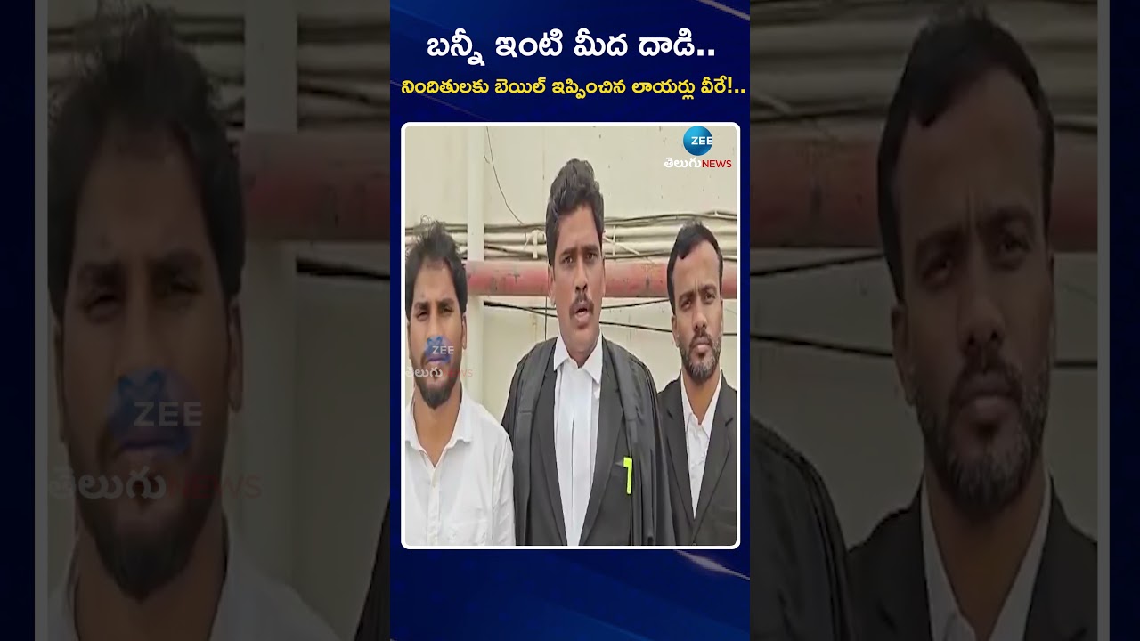 Bail Granted For OU JAC Leaders | బన్నీ ఇంటిపై దాడి.. నిందితులకు బెయిల్  ఇప్పించిన లాయర్లు వీరే!..