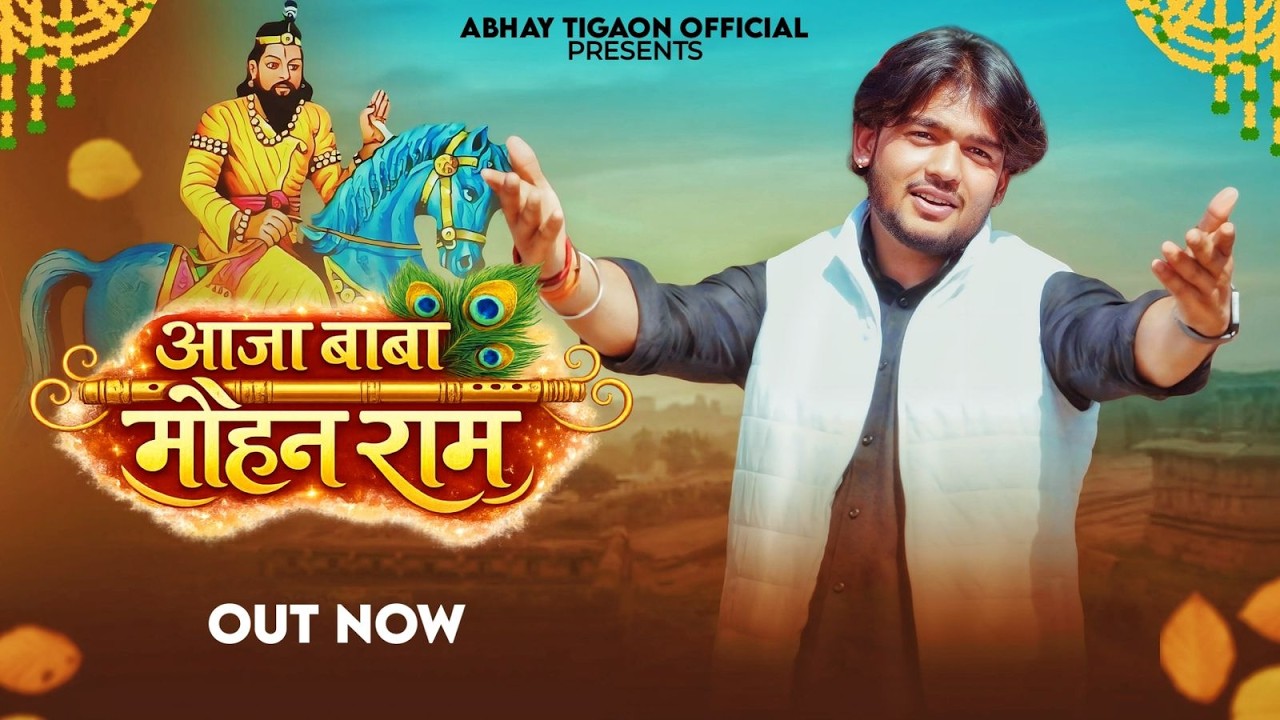 आजा बाबा मोहन राम || Abhay Tigaon || BABA MOHAN RAM BHAJAN 2026 ||
