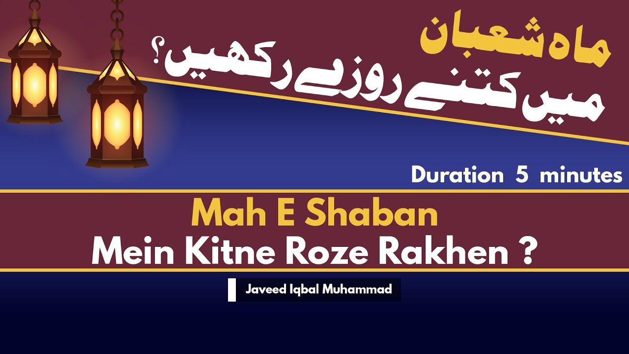 Mah E Shaban Me Kitne Roze Rakhain ? | ماہ شعبان میں کتنے روزے رکھیں | Shaikh Javed Iqbal Muhamamdi