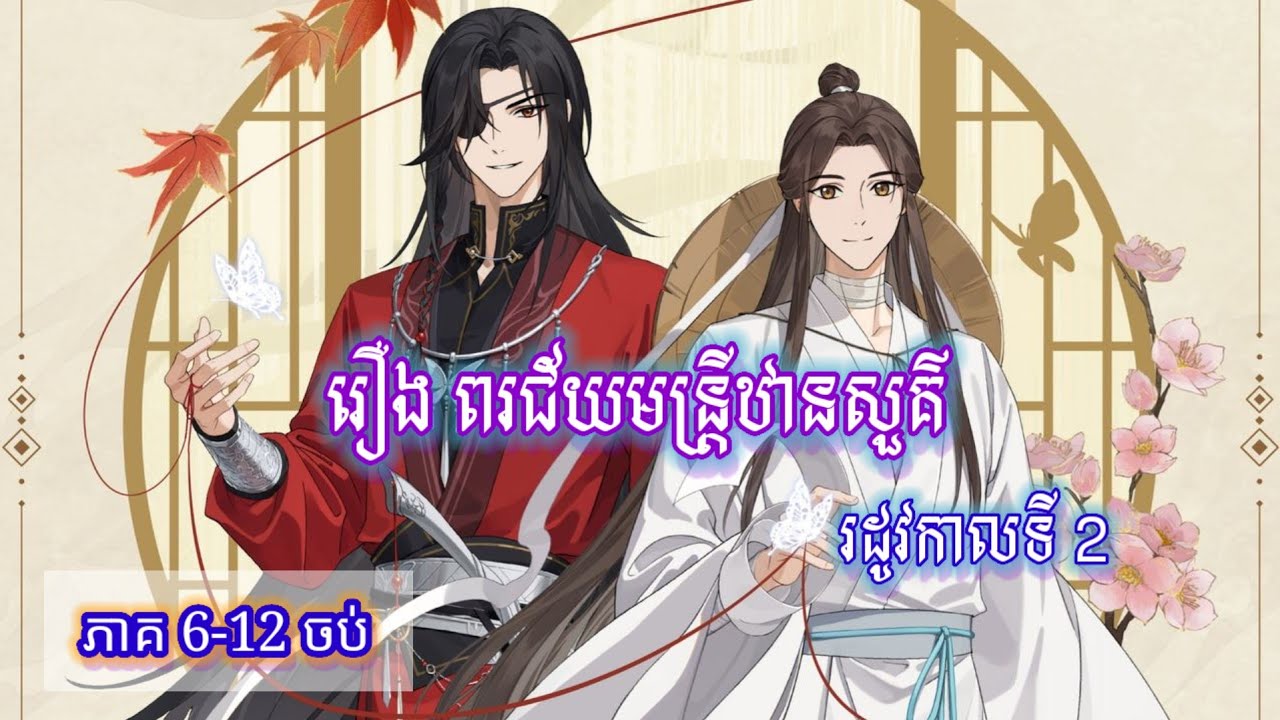 សម្រាយរឿង| រឿង ពជ័យមន្រ្តីឋានសួគ៌ ចាប់ពីភាគ6-12 ចប់រដូវកាលទី ហើយ 🎉