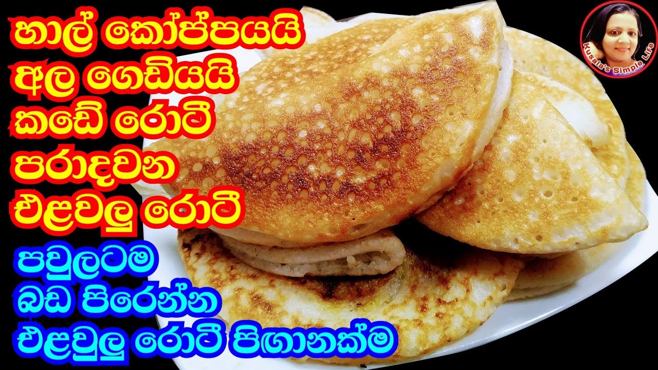 මේකනම් පුදුම රස වෙජි රොටියක්/රෑට උදේට පිරිමැහෙන්න රසටම කන්න Vegetarian Rotee with  Rice and potato