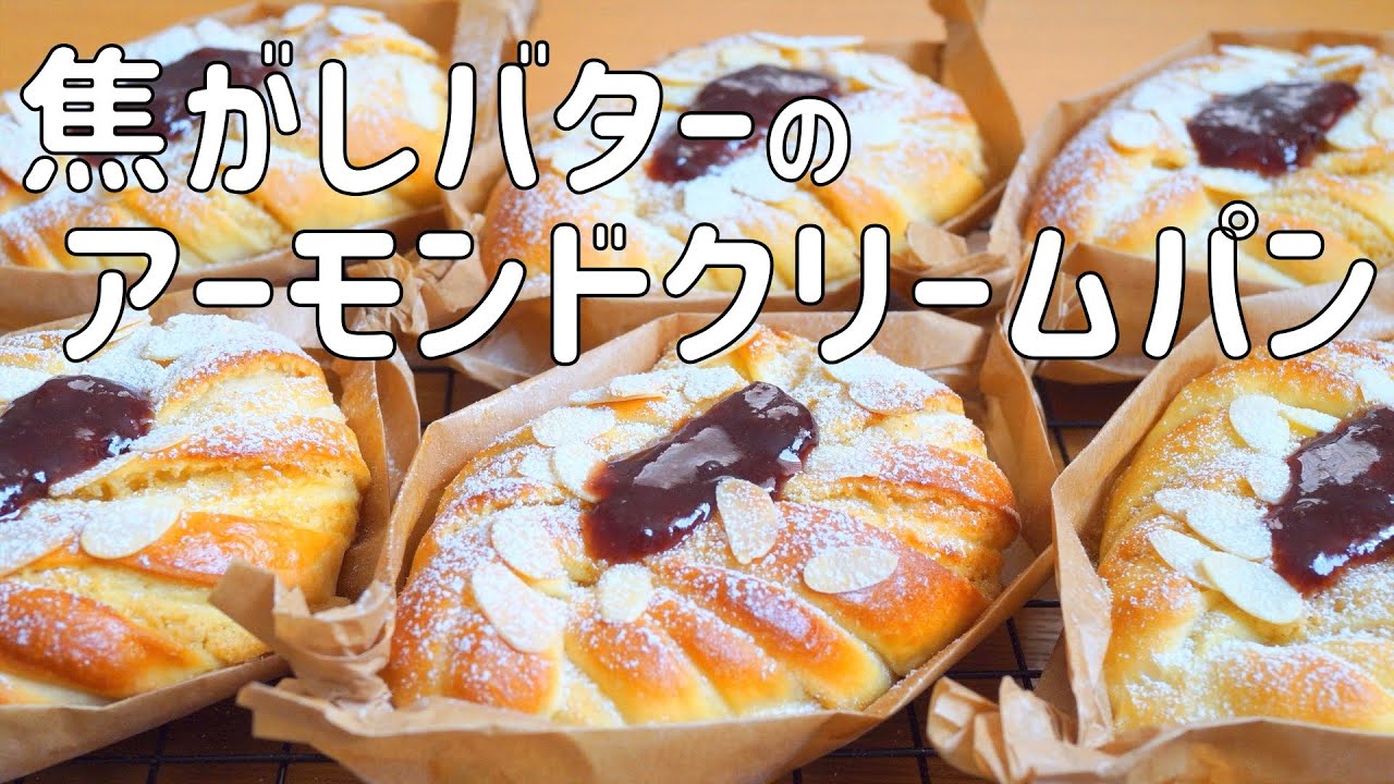 【焦がしバターのアーモンドクリーム＆カスタードクリームパンの作り方】焦がしバターが香ばしい♡Wクリームのツイストパン　HB使用