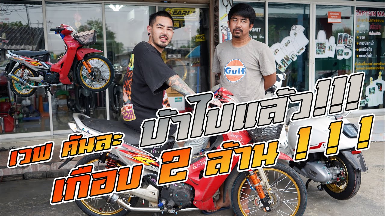 WAVE125 คันละเกือบ 2 ล้าน บ้าไปแล้ว !!!!!!!