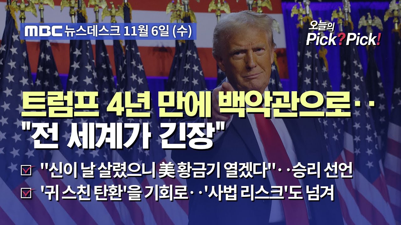 [이슈 Pick? Pick!] 트럼프 4년 만에 백악관으로‥