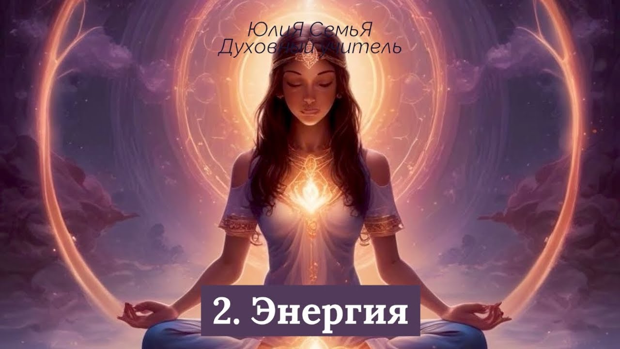 2 лекция. Энергия 
