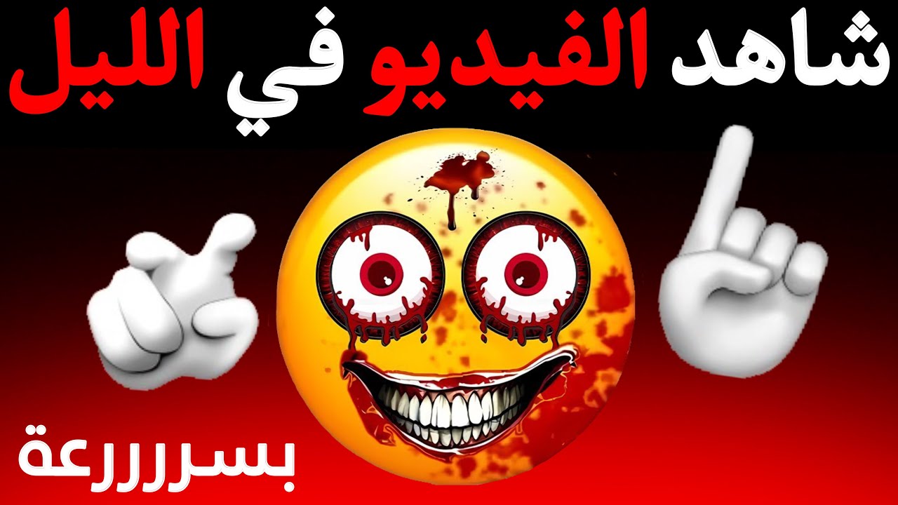 شاهد هذا الفيديو في الليل فقط ⚠️🌈🌈🌈🌈🌈🌈