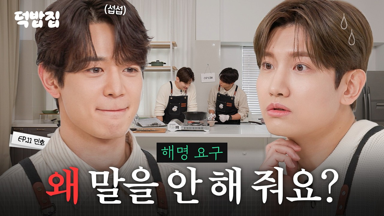 [SUB] 너무 가까운 직원이 들어왔다 [덕밥집 EP.11 민호]