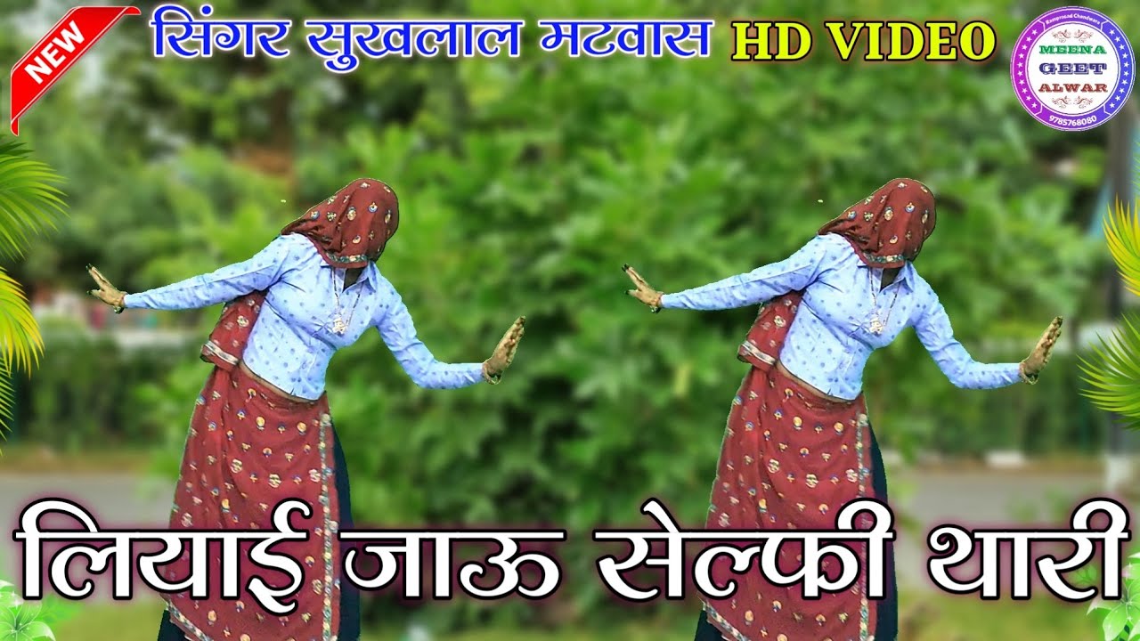 लियाई जाऊ सेल्फी थारी॥ Singr Suklal Mhatwas ॥डांस मनीषा मीणा अलवर ॥Top meena geet