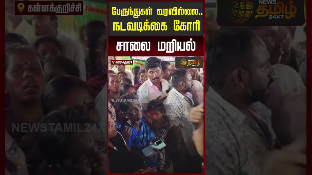 பேருந்துகள் வரவில்லை.. நடவடிக்கைக்கோரி சாலை மறியல் | Kallakurichi Strike |