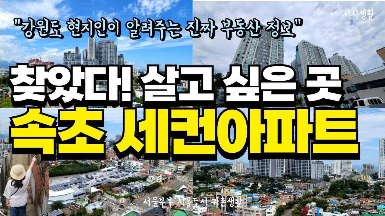 엄마를 위한 속초시내 세컨하우스 아파트 살기 좋은 곳 찾았어요! 최종 선택은?
