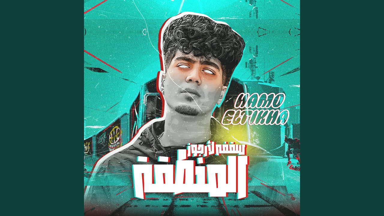 سقفه لأرجوز المنطقة