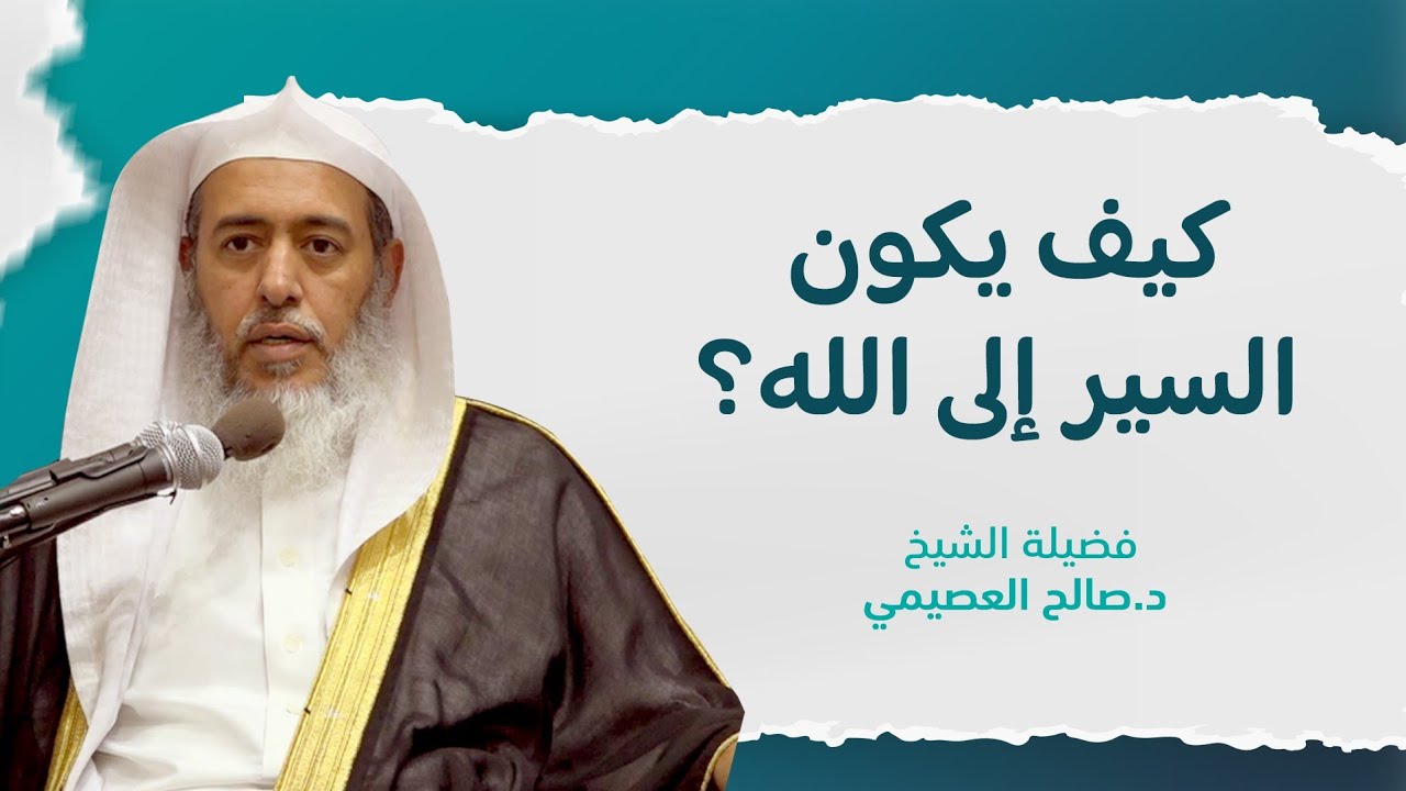 حقيقة السير إلى الله | الشيخ صالح العصيمي