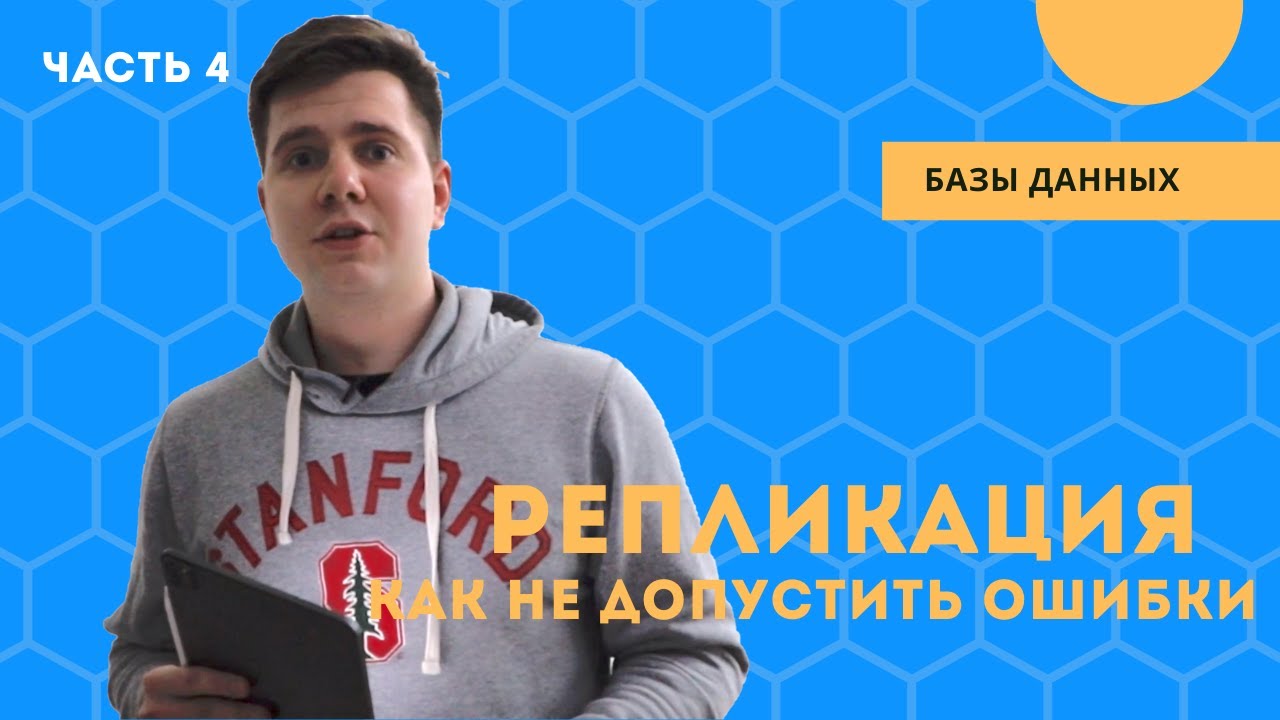 Репликация: основные проблемы и ошибки