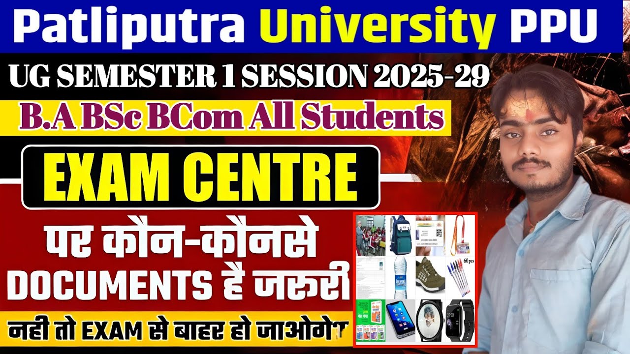 PPU UG Semester 1 Exam Centre पर ये DOCUMENTS ले जाना जरूरी नहीं तो Entry नहीं मिलेगी PATLIPUTRA2025