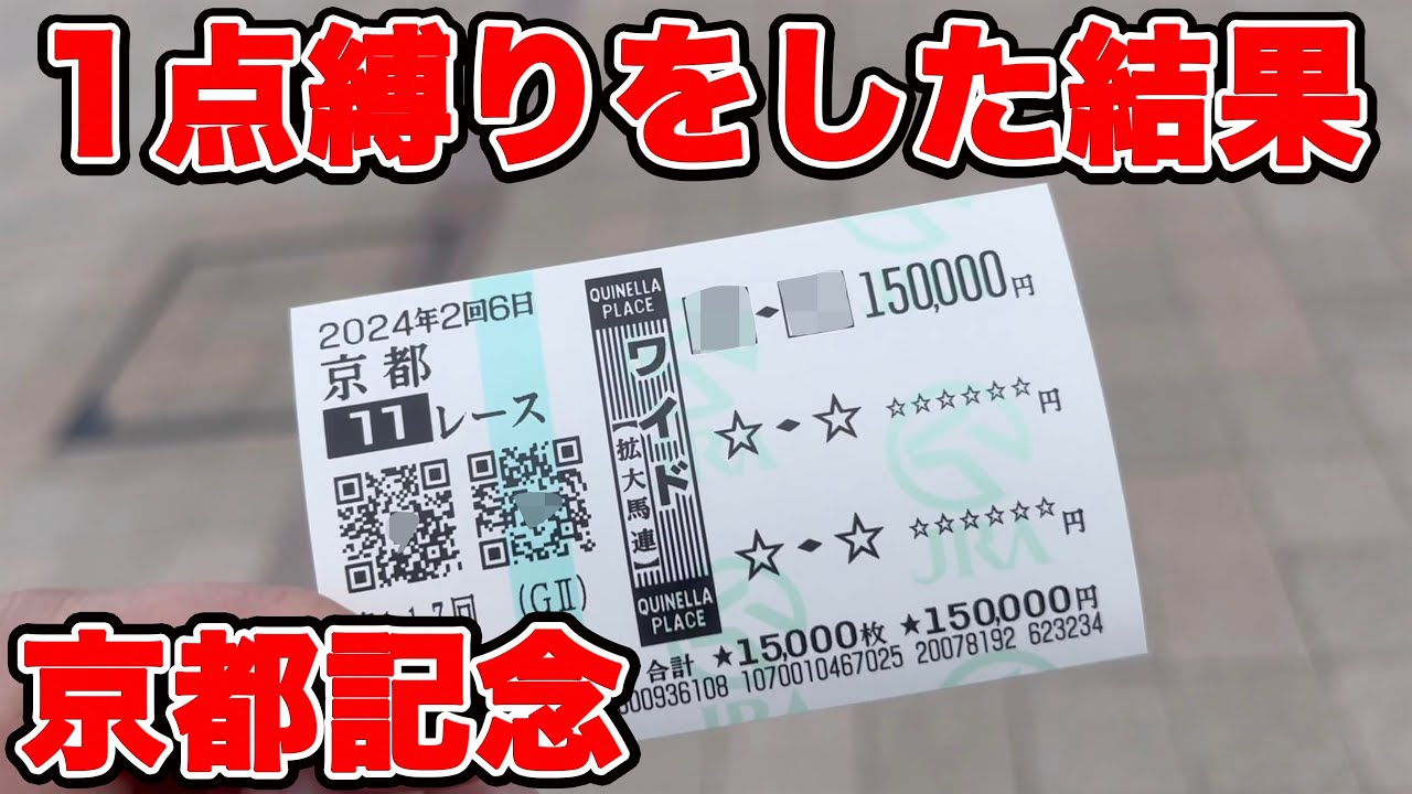 【競馬に人生賭けた大勝負】1レース1点の縛りをやってみた！！2日間だけで100万円使った結果やいかに！？【ギャン中】【Horse Racing】#競馬 #共同通信杯 #京都記念