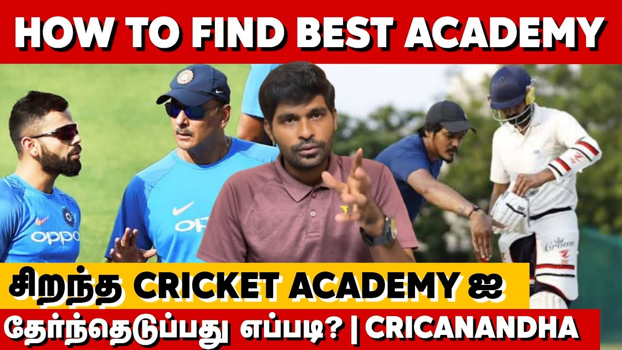 சிறந்த Cricket Academyஐ தேர்ந்தெடுப்பது எப்படி? How to Find Best Cricket Academy | CricAnandha