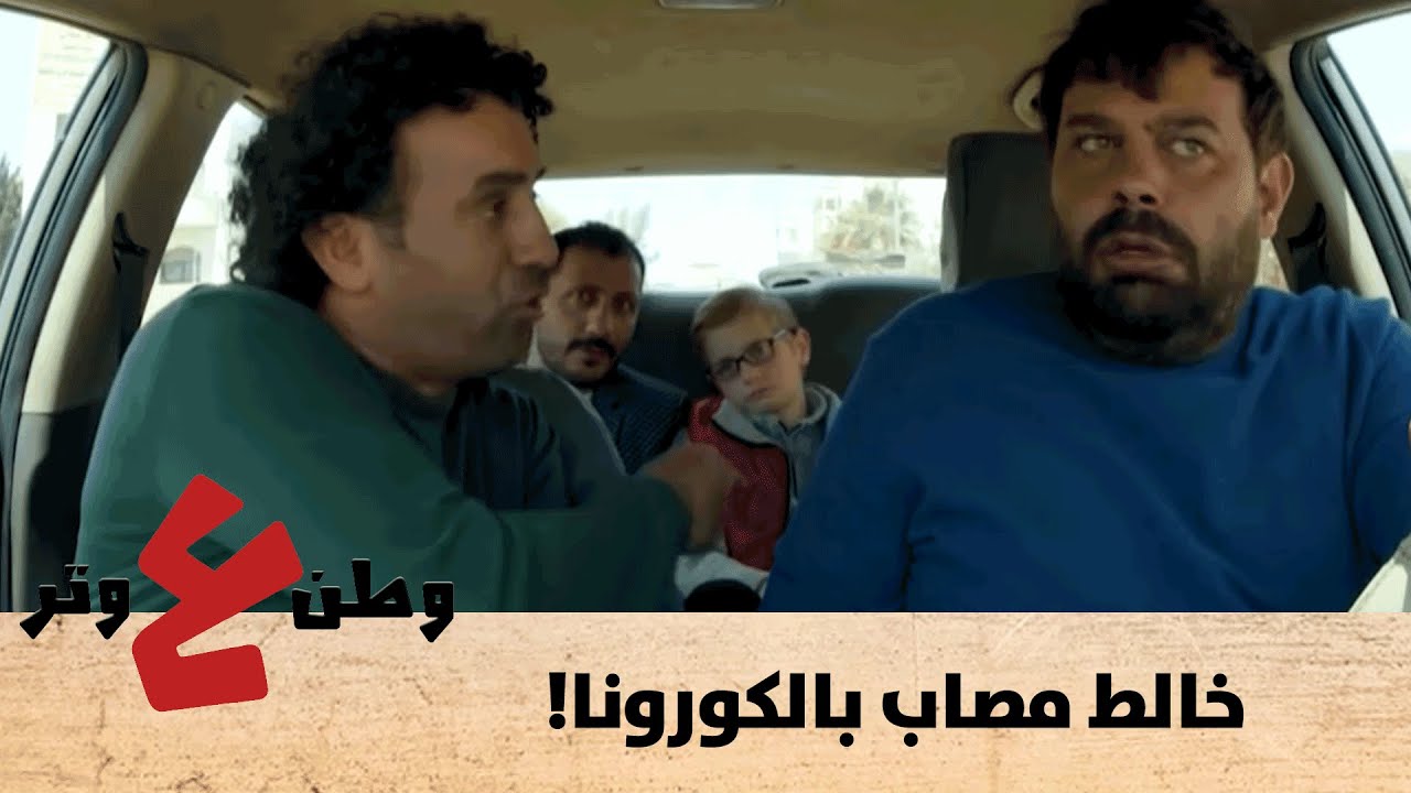 أبو الفراجين وصل الجيران.. وبالطريق قلبوها معاطسه 😂 كورونا يا معلم - وطن ع وتر