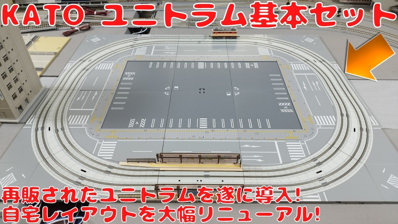 カトー ユニトラム基本セット【TV1】を購入したので開封して自宅レイアウトに置いてみた!再販されたユニトラムを設置する為に自宅レイアウトの大幅リニューアルを開始!電停を組立＆取付!西武E31で試運転!