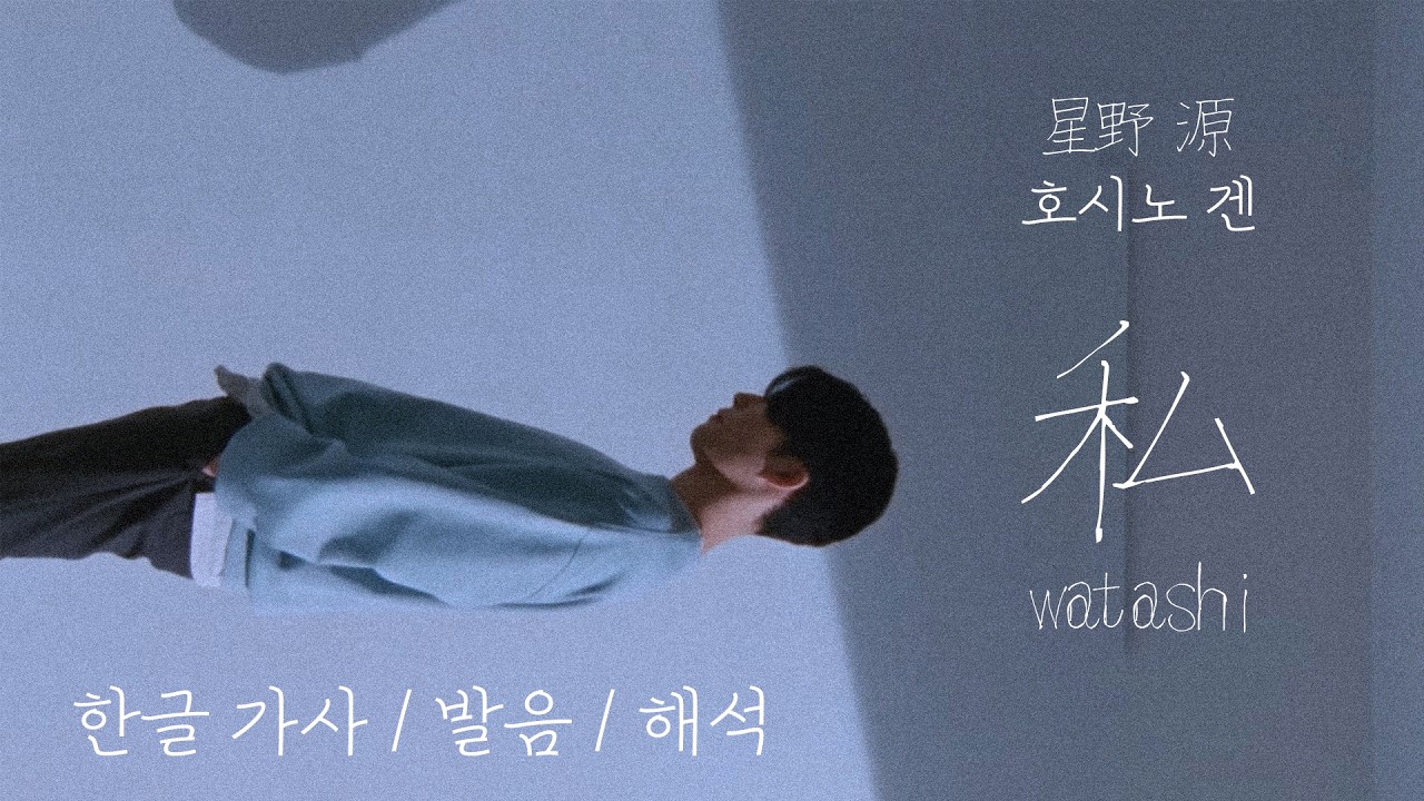 호시노겐(星野 源) - 私(와타시, Watashi) [가사/LYRICS/발음/해석] #호시노겐 #星野源 #genhoshino #jpop