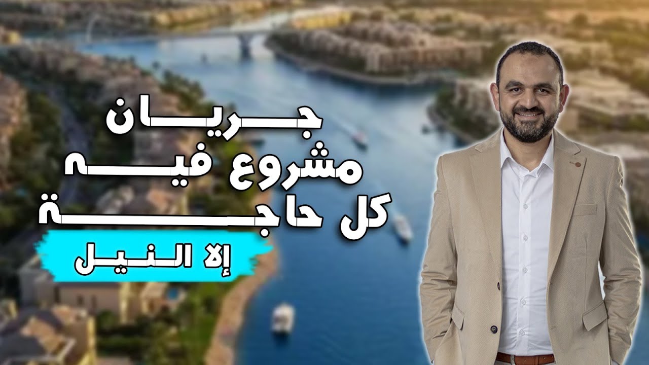 مشروع جريان | كل التفاصيل بصراحة | وليه الاستثمار فيه مخاطرة كبيرة؟