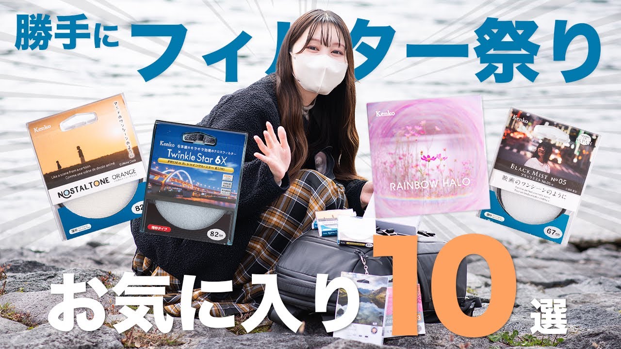 【使ってみた】勝手にフィルター祭り 10種のフィルターを持って日光へ