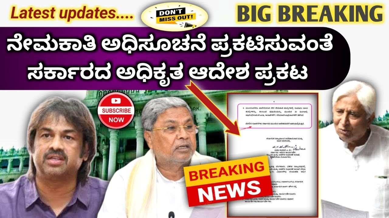 ಮುಂದಿನ 30 ದಿನದಲ್ಲಿ ನೇಮಕಾತಿ ಆರಂಭಿಸುವಂತೆ ಇಲಾಖೆಗಳಿಗೆ ಸರ್ಕಾರ ಆದೇಶ ಪ್ರಕಟ. ಮಹತ್ವದ ಮಾಹಿತಿ. 