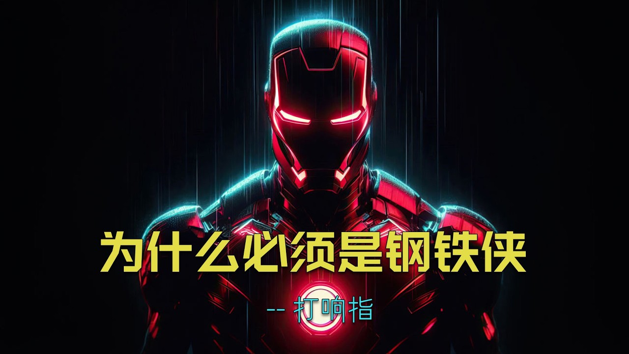 为什么复联打响指的必须是钢铁侠 #漫威 #marvel #钢铁侠 #复仇者联盟