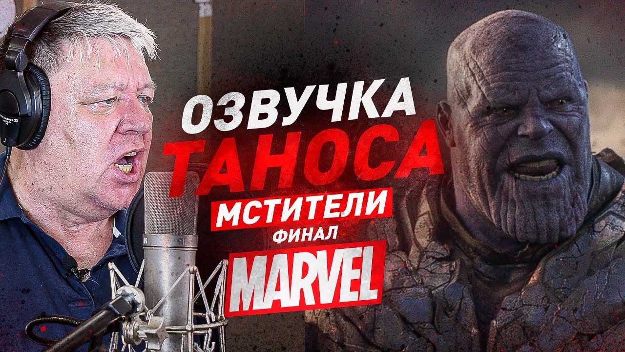Один из Марвел. ГОЛОС ТАНОСА - Сергей Воробьев| МСТИТЕЛИ : ФИНАЛ.
