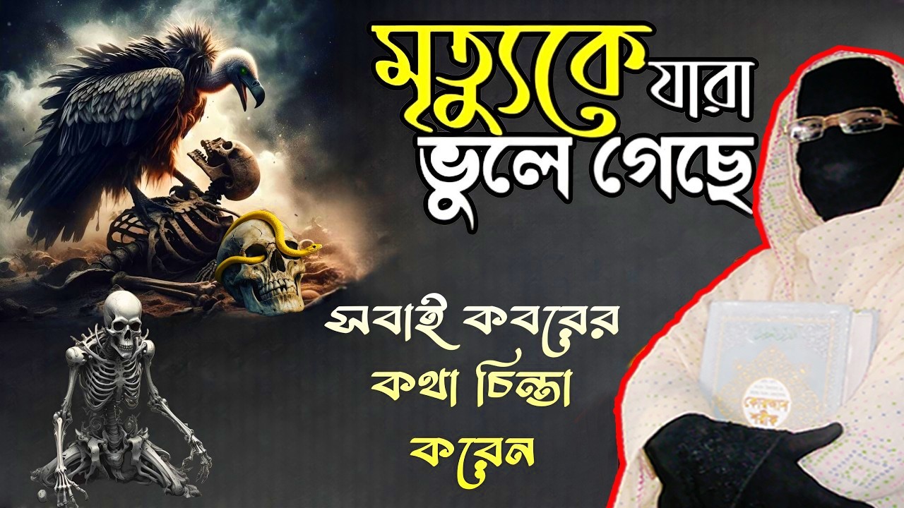 মৃত্যুকে যারা ভুলে গেছে । সেই লোকগুলো একবার হলেও শুনুন ! মহিলা বক্তার ওয়াজ nari bokta sokina begum