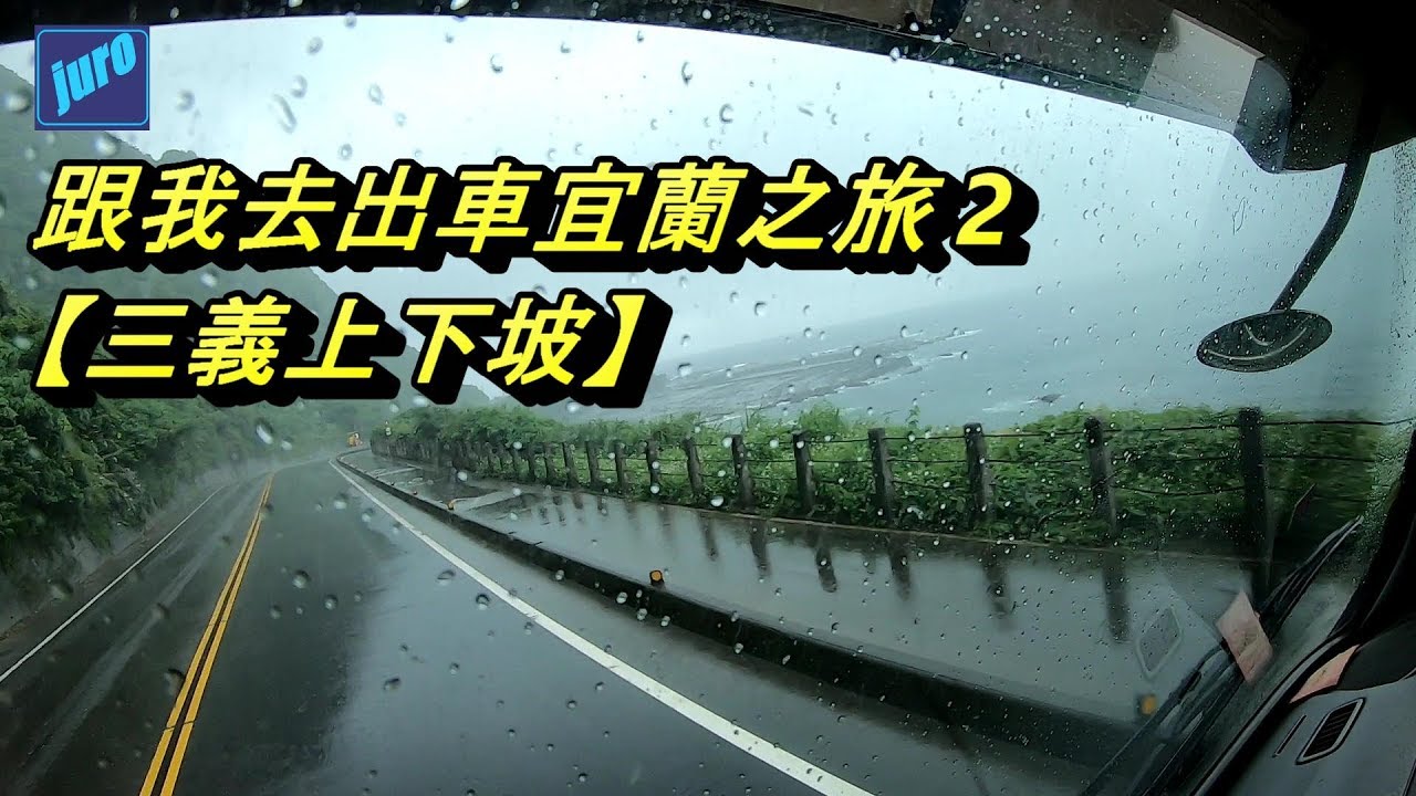 (註:本集很無聊) 跟我去出車宜蘭之旅 2  【三義上下坡】