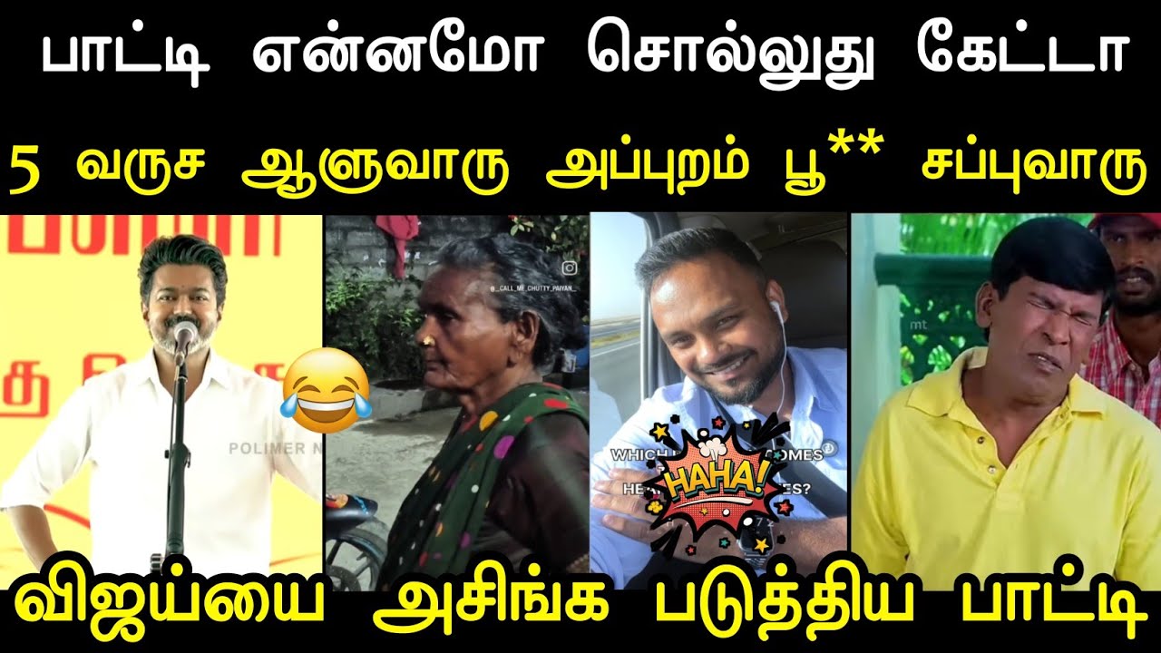 பாட்டிமா இவ்வளோ அசிங்கமாவ சொல்லுவ 😂 | vijay vs people troll | tharkuri tvk | mr palam 