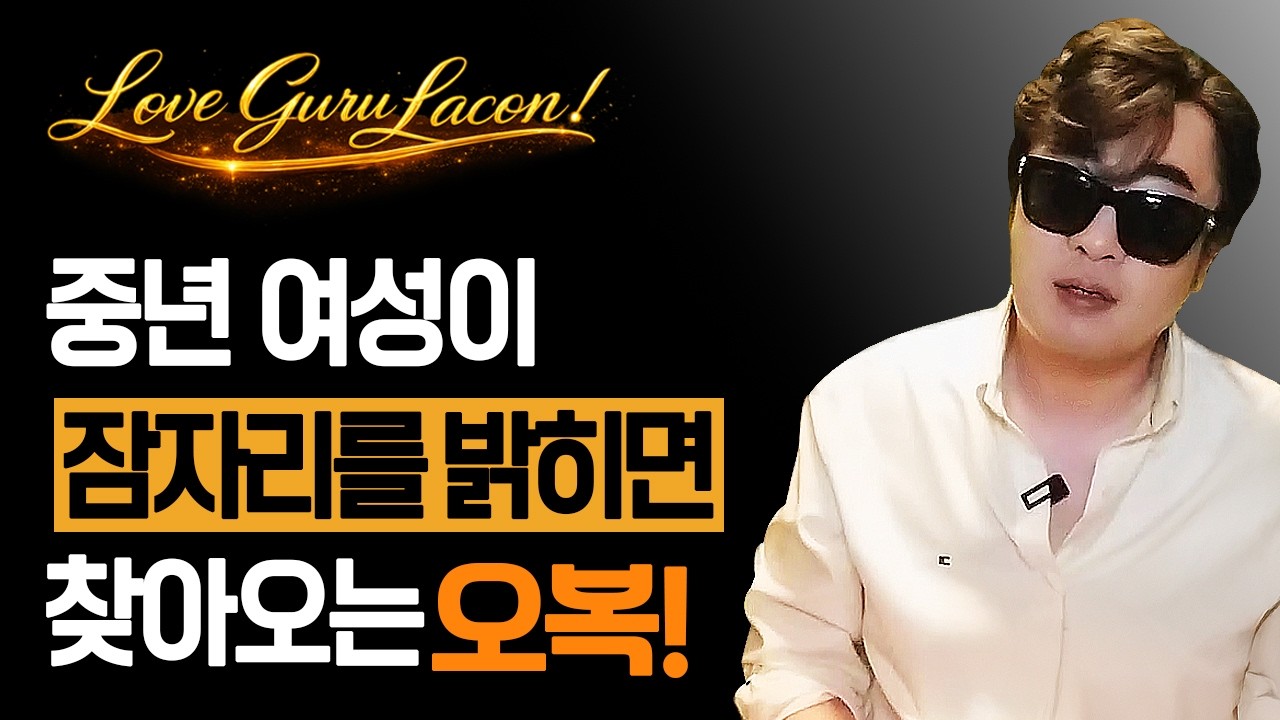중년 여성이 잠자리를 좋아하게 되면 찾아오는 오복!
