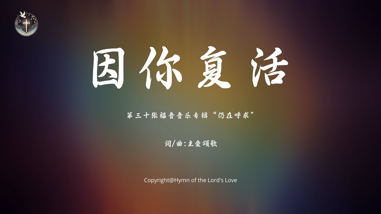 【因你复活】 (第三十张福音音乐专辑“仍在呼求
