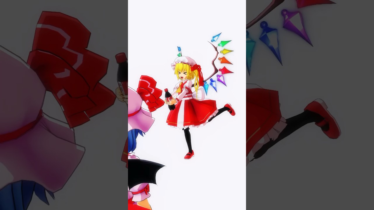 【東方MMD】フランちゃんがコーラ振るだけ