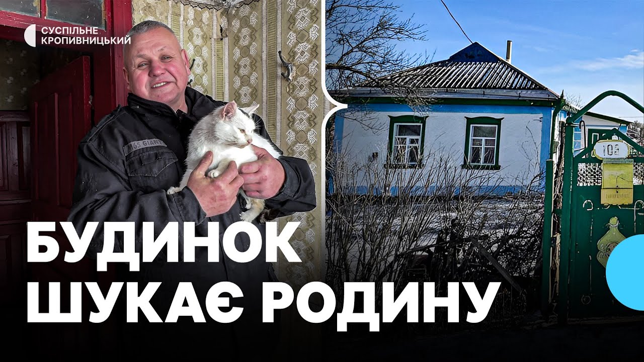 Для будинку у селі Златопілля на Кіровоградщині шукають родину