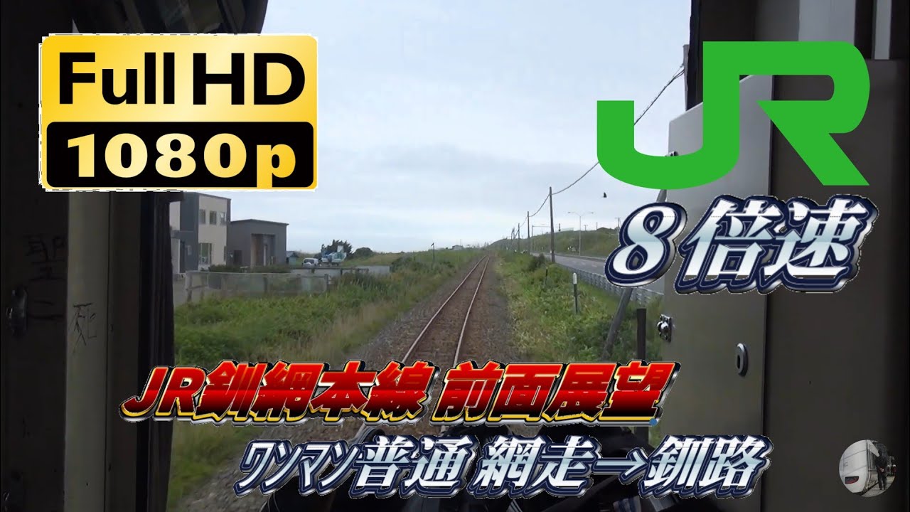 [8倍速前面展望] JR釧網本線 普通 釧路行き 網走→釧路 全区間