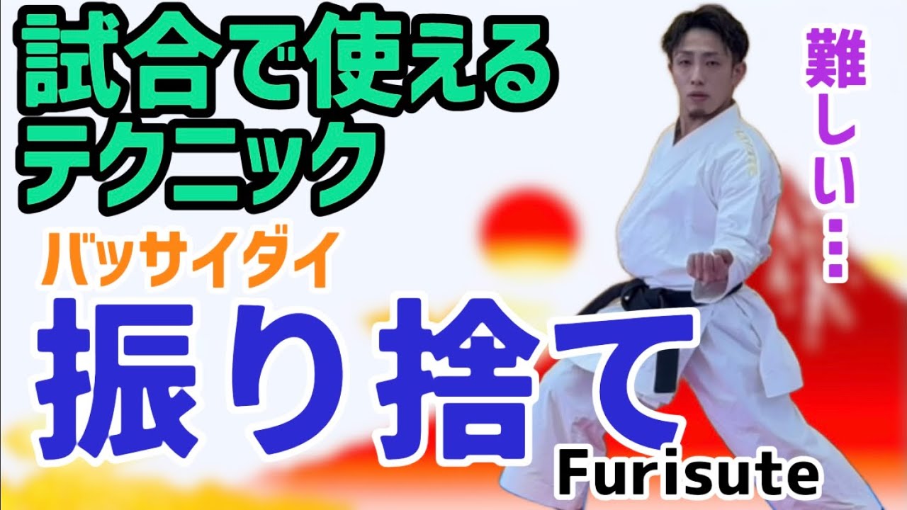 Ryusensei Karate 試合で使えるテクニック　バッサイダイ　振り捨て　Techniques Bassaidai Furisute 空手 からて Kata 形　 りゅう先生　りゅうチューブ