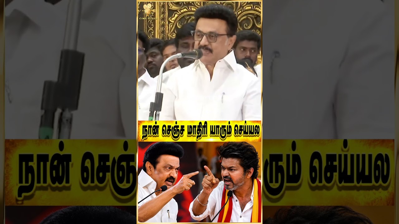 💥😤விஜய்யை மறைமுகமாக பேசிய ஸ்டாலின் #tvkvijay #mkstalin #trending #tnassembly #shortsviral #cmvijay