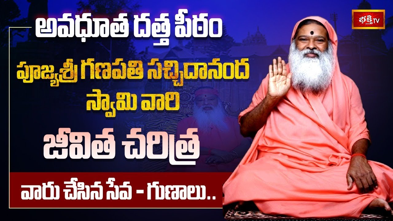 అవధూత దత్త పీఠం పూజ్యశ్రీ గణపతి సచ్చిదానంద స్వామి వారి జీవిత చరిత్ర, వారు చేసిన సేవ - గుణాలు..