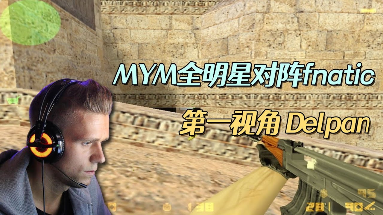 CS世界大赛 MYM全明星对阵fnatic 狙神Delpan没想到AK也这么凶！