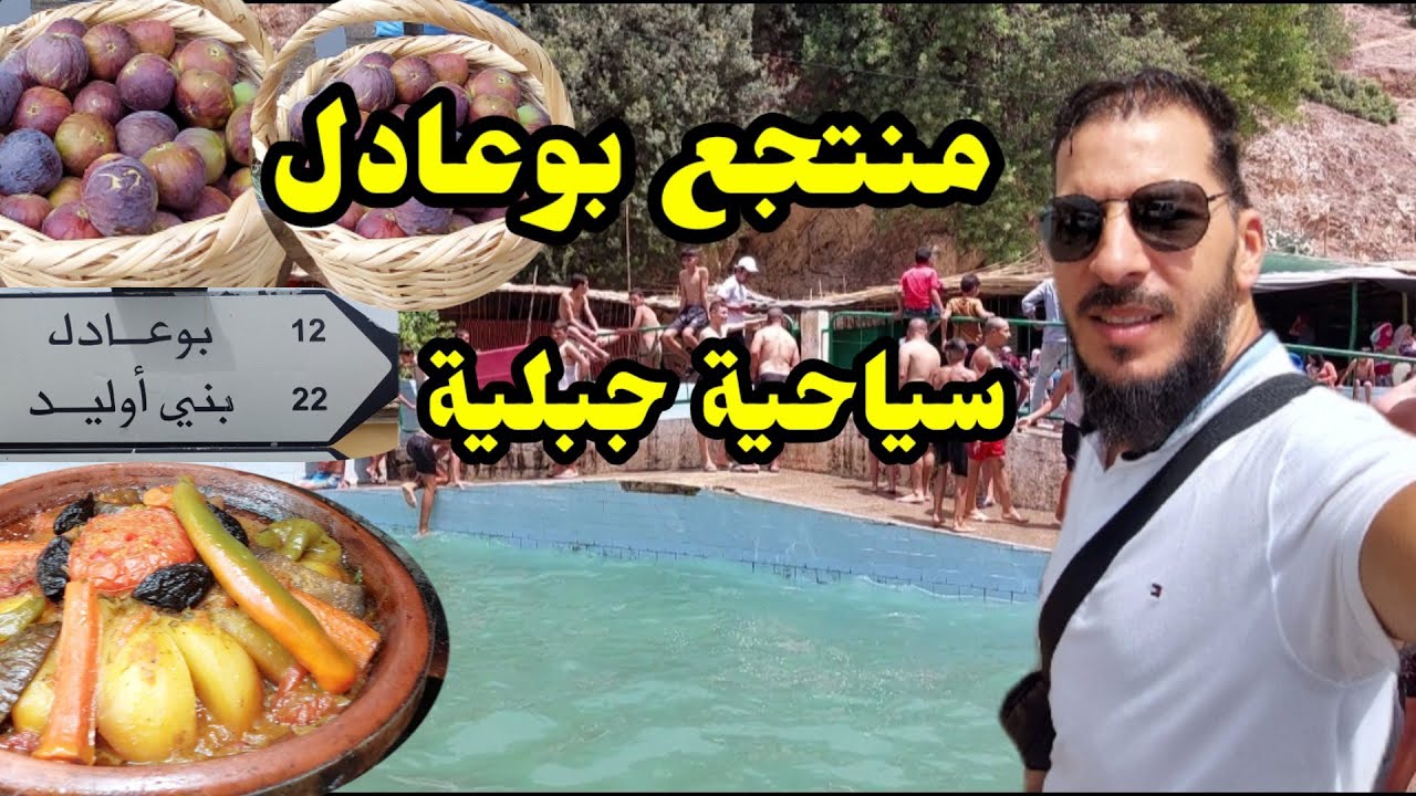 بوعادل تاونات وجهة سياحية جديدة يغري عاشق الطبيعة وخيرات البلاد المغرب bouadel - taounate