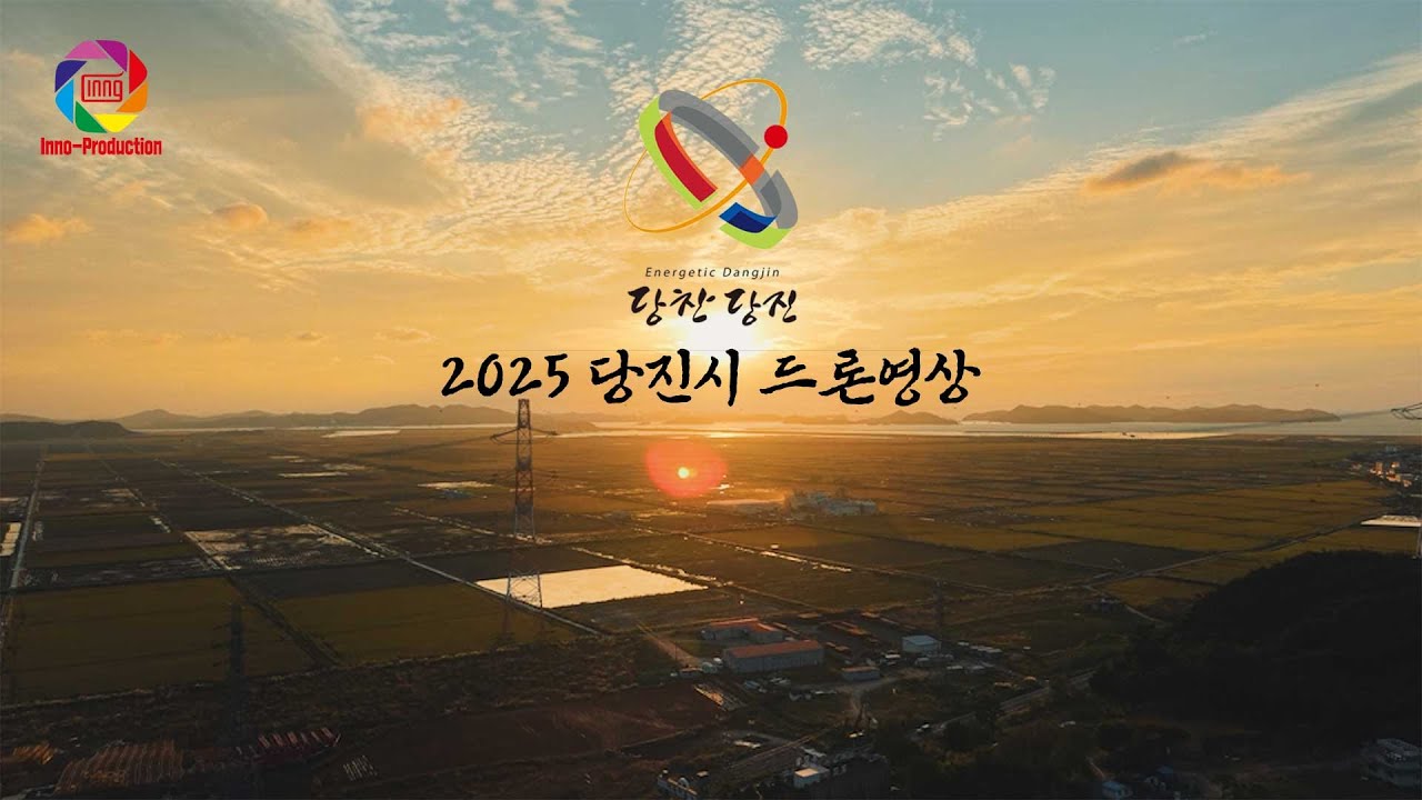 2025 당진시 드론 홍보영상 | 