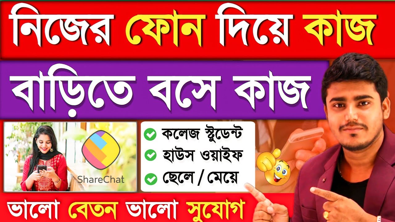 বাড়ির বসে কাজ : ফোন দিয়ে: ShareChat Work From Home Jobs 2026 | Online Jobs At Home